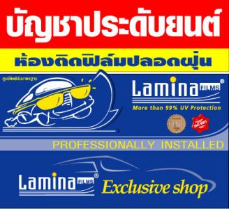 ศูนย์ติดตั้งฟิล์มรถยนต์ มาตรฐาน LAMINA Exclusive Shop