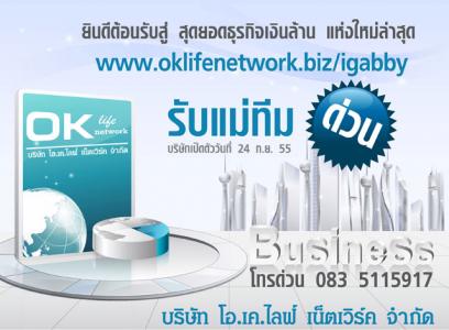 OK life network ธุรกิจขายตรงเปิดใหม่ รับตัวแทนจำหน่าย-ผู้ร่วมงานด่วน