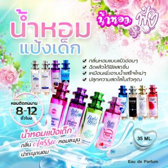 น้ำหอมแป้งเด็ก