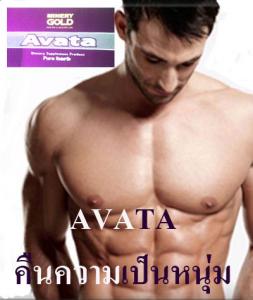 AVATA สูตร 1(อาวาตา) เพิ่มสมรรถภาพทางเพศได้จริง