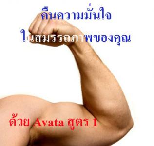 AVATA สูตร 1(อาวาตา) เพิ่มสมรรถภาพทางเพศได้จริง