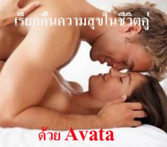 AVATA สูตร 1(อาวาตา) เพิ่มสมรรถภาพทางเพศได้จริง