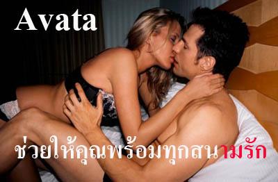AVATA สูตร 1(อาวาตา) เพิ่มสมรรถภาพทางเพศได้จริง