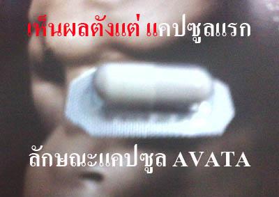 AVATA สูตร 1(อาวาตา) เพิ่มสมรรถภาพทางเพศได้จริง