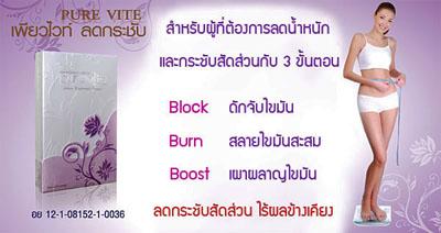 เพียวไวท์ ลดกระชับ (PURE VITE)