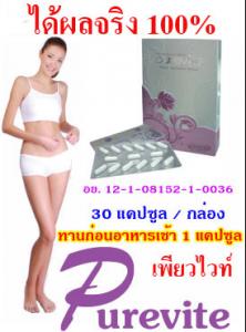เพียวไวท์ ลดกระชับ (PURE VITE)