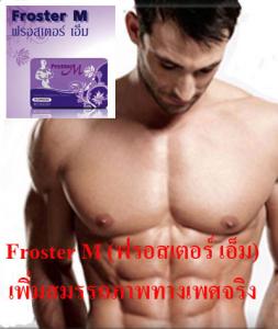 Froster M (ฟรอสเตอร์ เอ็ม)เพิ่มสมรรถภาพทางเพศจริง