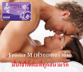 Froster M (ฟรอสเตอร์ เอ็ม)เพิ่มสมรรถภาพทางเพศจริง