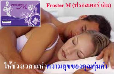 Froster M (ฟรอสเตอร์ เอ็ม)เพิ่มสมรรถภาพทางเพศจริง