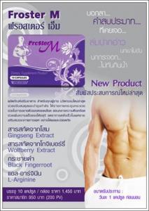 Froster M (ฟรอสเตอร์ เอ็ม)เพิ่มสมรรถภาพทางเพศจริง