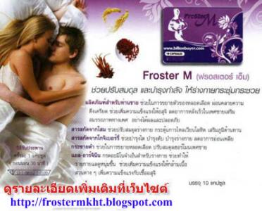 Froster M (ฟรอสเตอร์ เอ็ม)เพิ่มสมรรถภาพทางเพศจริง