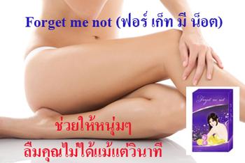Forget me not (ฟอร์ เก็ท มี น็อต) ช่วยให้หนุ่มๆ ลืมคุณไม่ได้แม้แต่วินาที