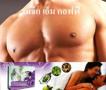 Magic M Coffee(เมจิก เอ็ม คอฟฟี่)เพิ่มสมรรถภาพทางเพศจริง ทันที
