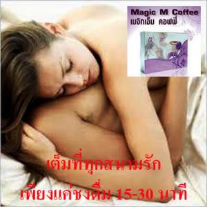 Magic M Coffee(เมจิก เอ็ม คอฟฟี่)เพิ่มสมรรถภาพทางเพศจริง ทันที