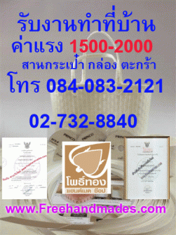 รับงานทำที่บ้าน และ งานฝีมือรับมาทําที่บ้าน  เกี่ยวกับงาน สานเส้น ทำกล่อง ทำกระเป๋า จัดส่งถึงบ้าน