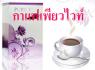กาแฟพูลรีไวท์ มิลลิเนียม คอฟฟี่(Puree vite millanium Coffee)