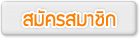 สมัครสมาชิกกับ Bangkoksync.com