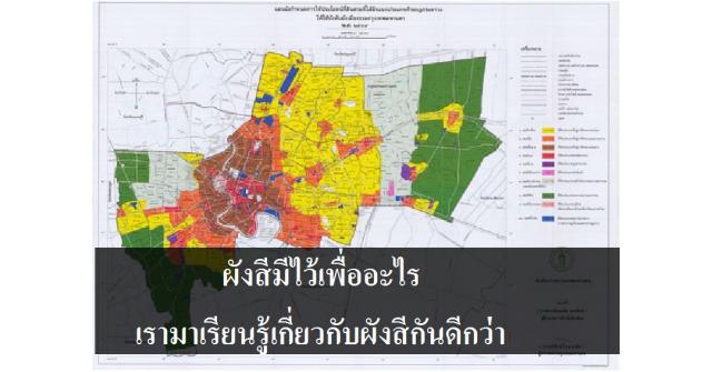 ผังสีมีไว้เพื่ออะไร เรามาเรียนรู้เกี่ยวกับผังสีกันดีกว่า