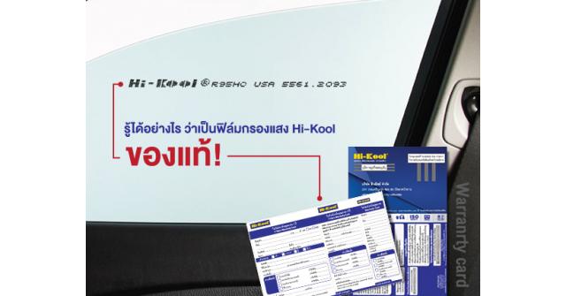 รู้ได้อย่างไร ว่าเป็นฟิล์มกรองแสง Hi-Kool