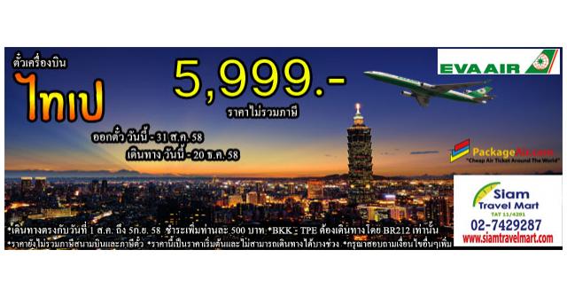 ตั๋วเครื่องบินโปรโมชั่น‬ ไป-กลับ กรุงเทพฯ-ไทเป สายการบิน EVA Air (BR) ราราเริ่มต้น 5,999 บาท (ราคายังไม่รวมภาษี)