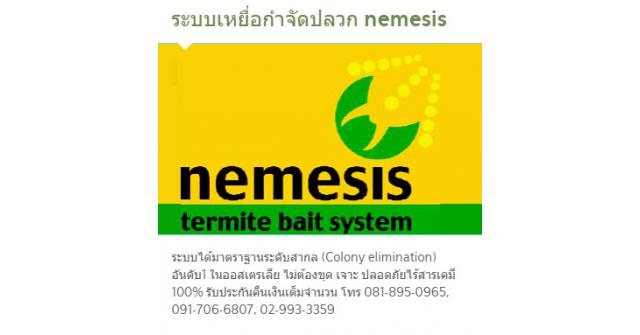 รับกำจัดปลวก แบบเหยื่อ ระบบเนเมซิสกำจัดปลวก ประกันคืนเงิน 100%