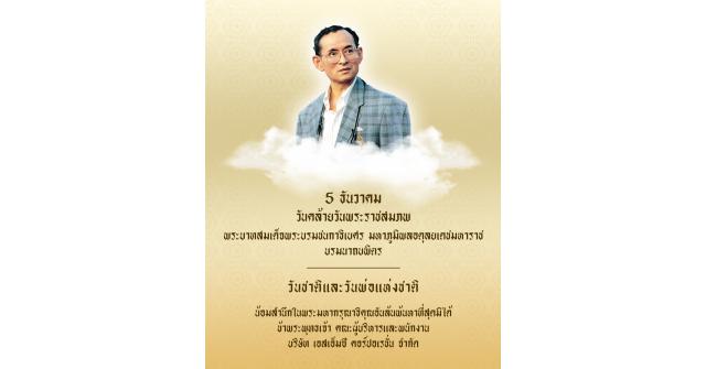 SMC Holiday : Thai Father’s Day